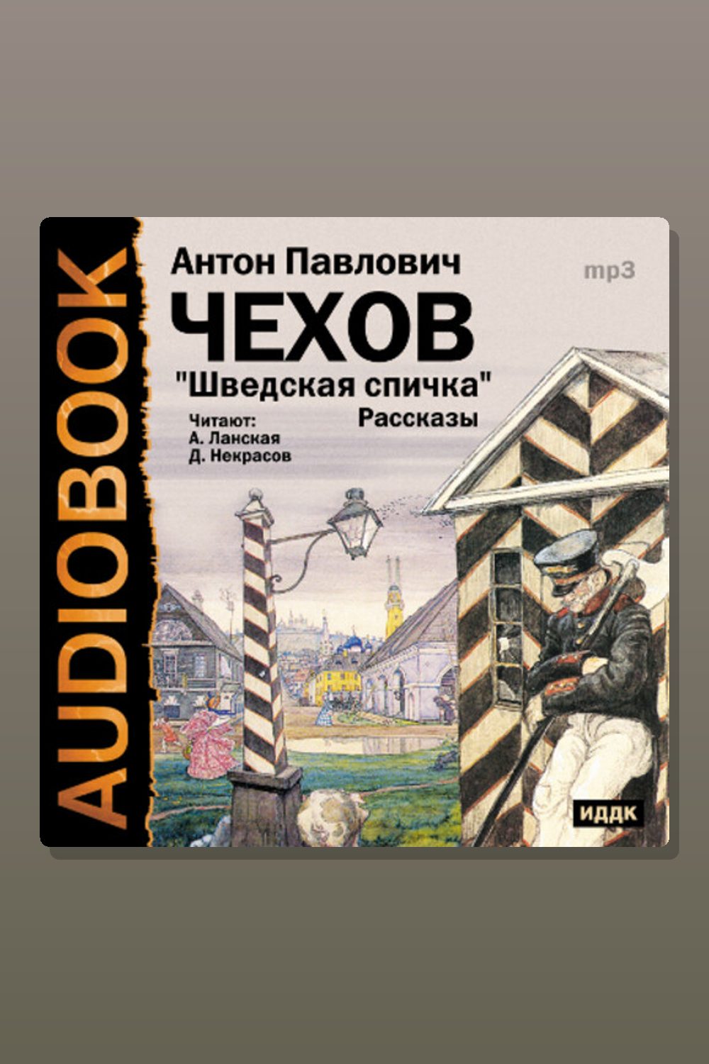 Шведская спичка. Сборник рассказов