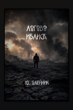 Обложка: Логово иблиса — Юлия Олейник