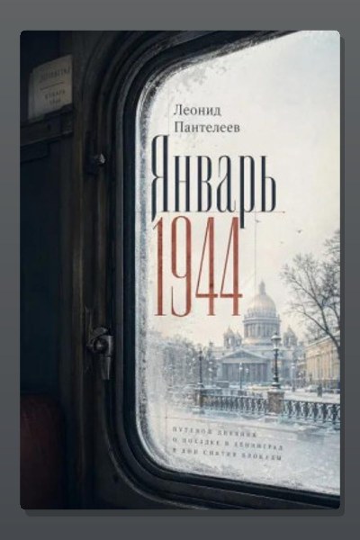 Январь 1944