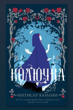Обложка: Колючка — Интисар Ханани