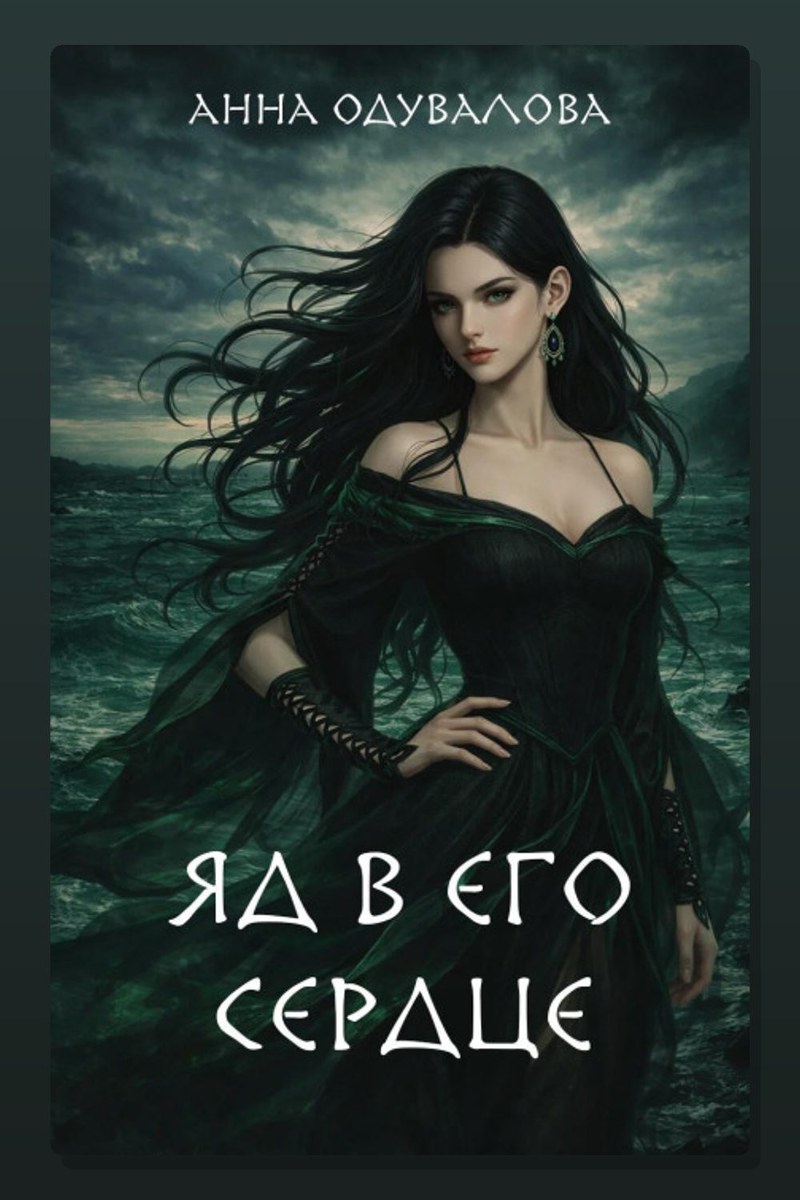 Яд в его сердце