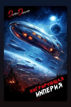 Обложка: Мигрирующая империя. Том 4 — Дорничев Дмитрий