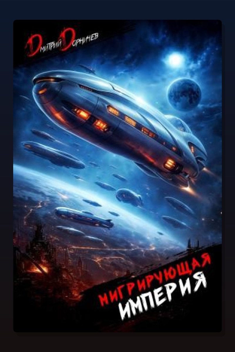 Мигрирующая империя. Том 4