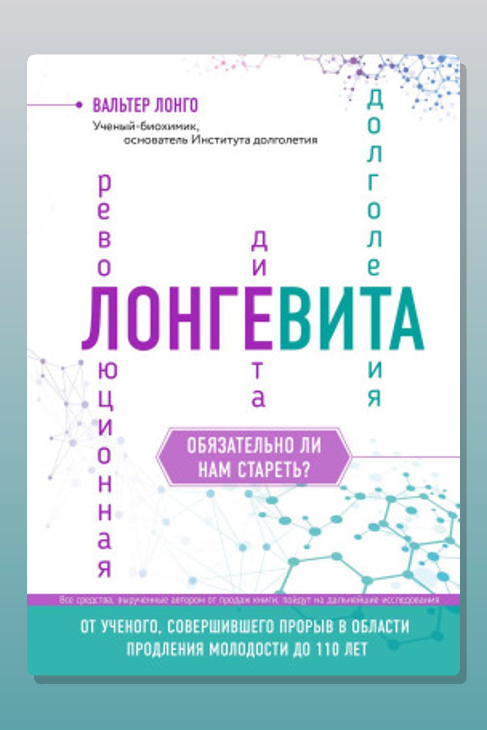 Обложка: Лонгевита. Революционная диета долголетия — Лонго Вальтер