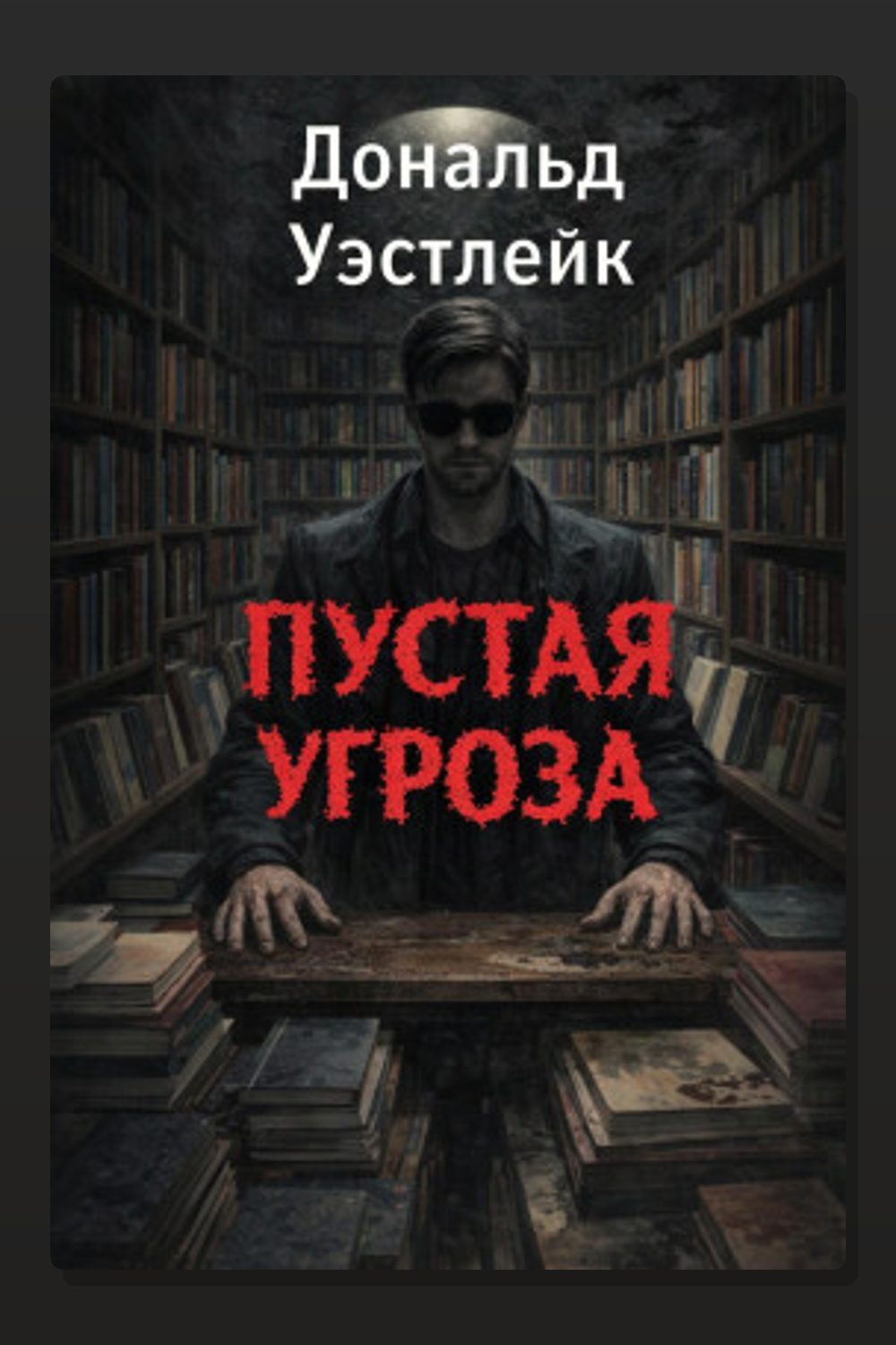 Обложка: Пустая угроза — Дональд Уэстлейк