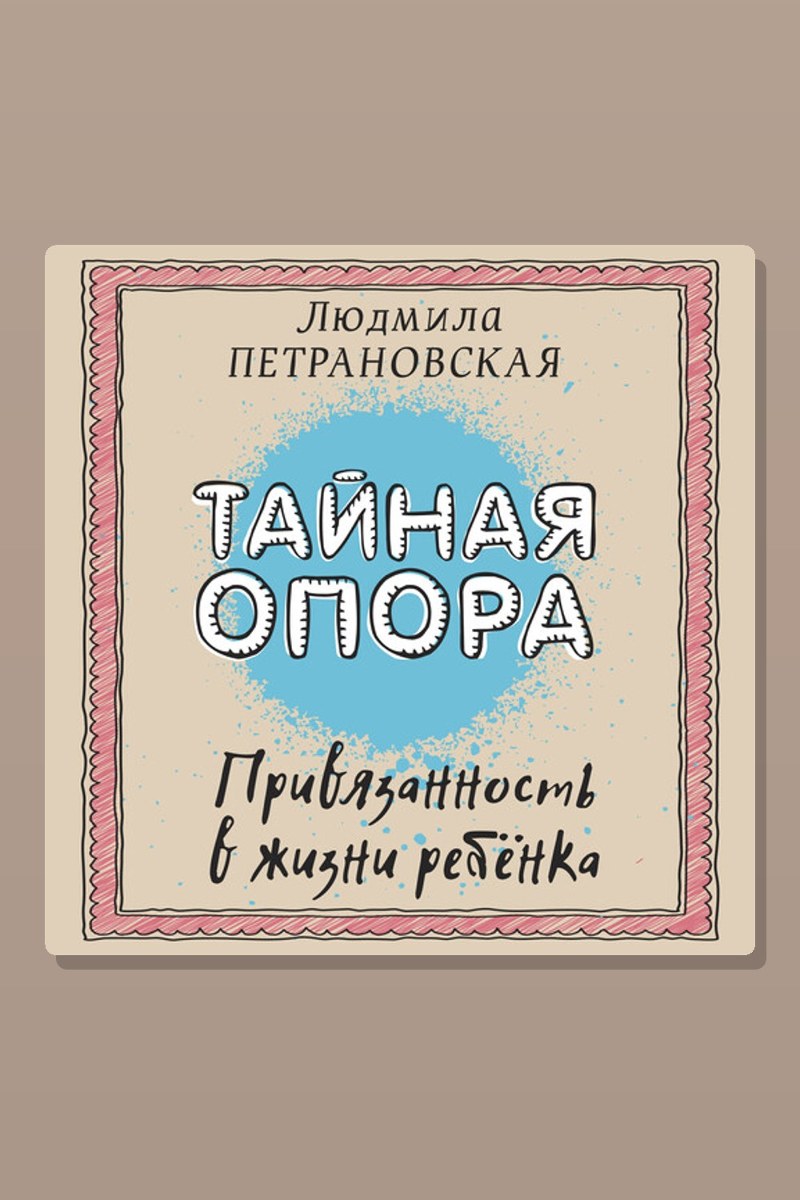 Тайная опора. Привязанность в жизни ребёнка