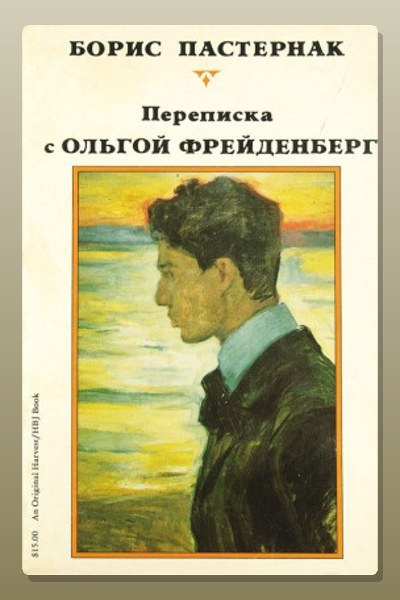 Ольга Фрейденберг. Письма и воспоминания
