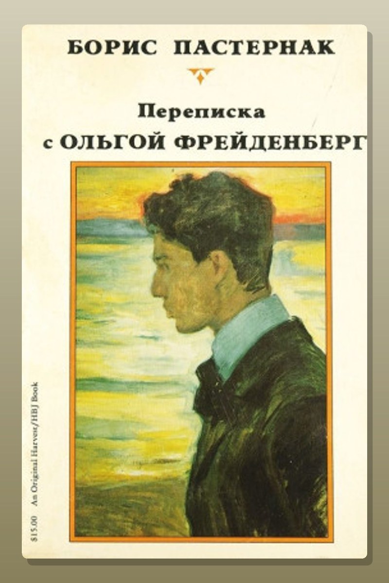 Ольга Фрейденберг. Письма и воспоминания