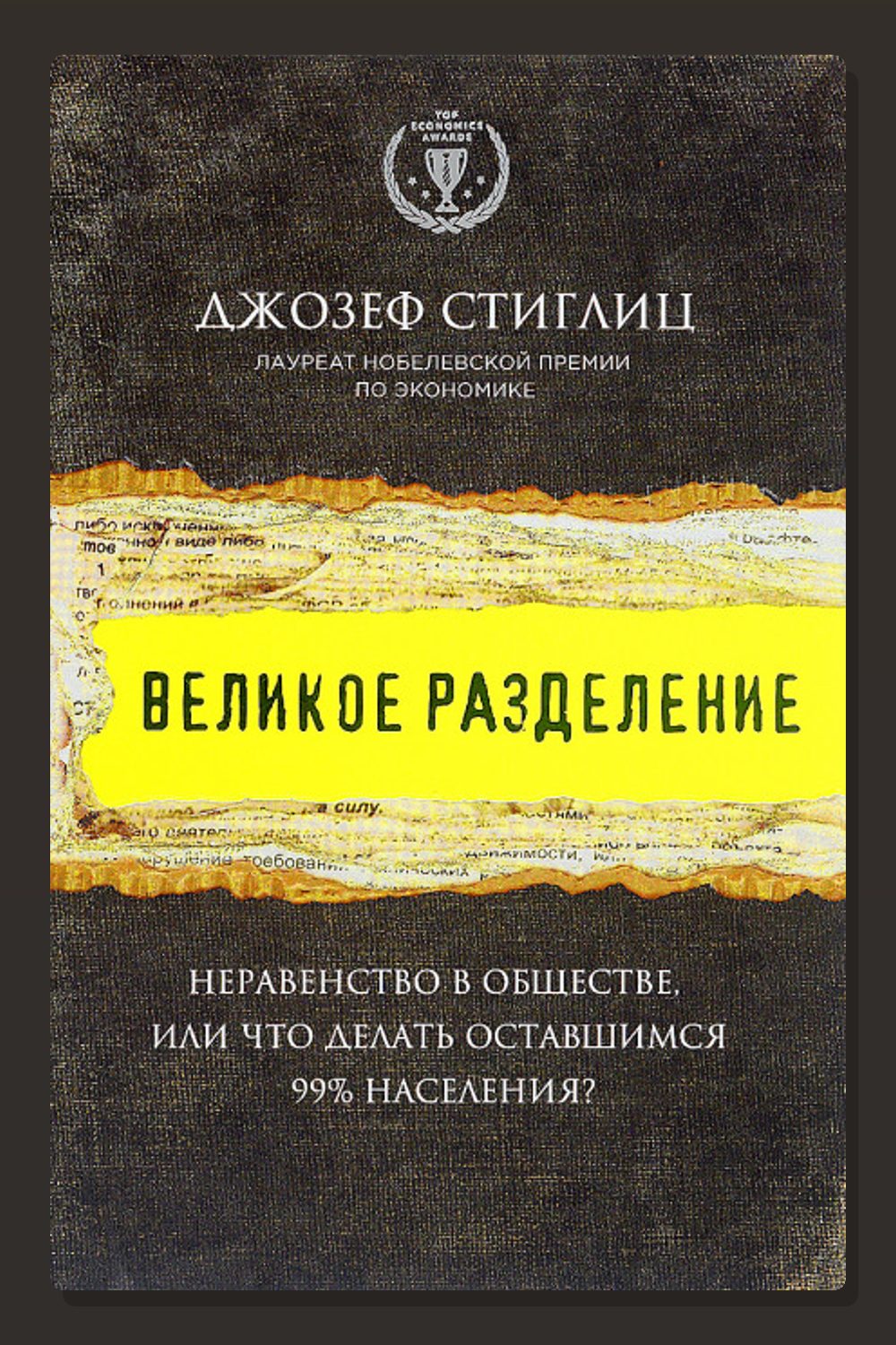 Обложка: Великое разделение. Неравенство в обществе, или Что делать оставшимся 99% населения? — Джозеф Стиглиц
