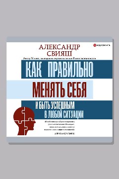 Обложка: Как правильно менять себя и быть успешным в любой ситуации — Александр Свияш