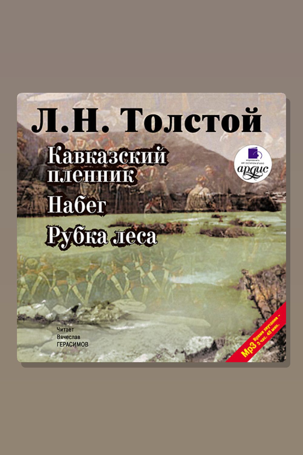 Кавказский пленник. Набег. Рубка леса