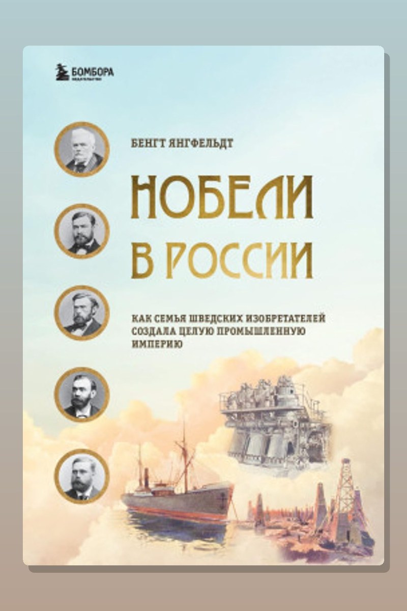 Нобели в России. Как семья шведских изобретателей создала целую промышленную империю