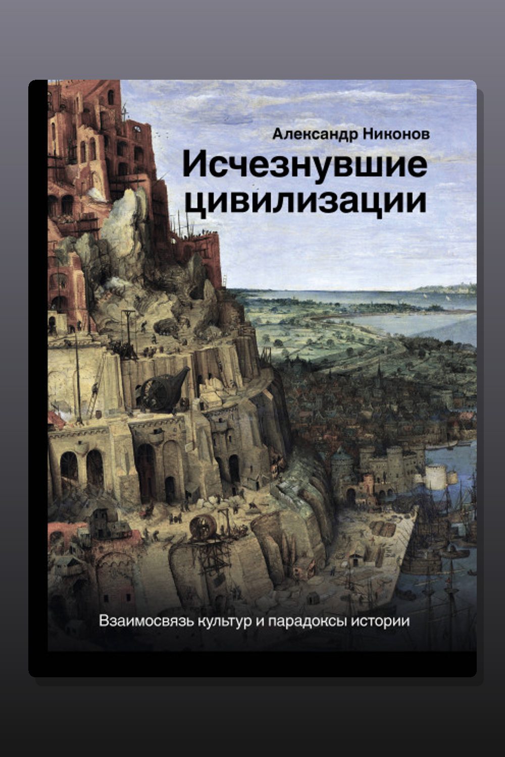 Обложка: Исчезнувшие цивилизации. Взаимосвязь культур и парадоксы истории — Александр Никонов