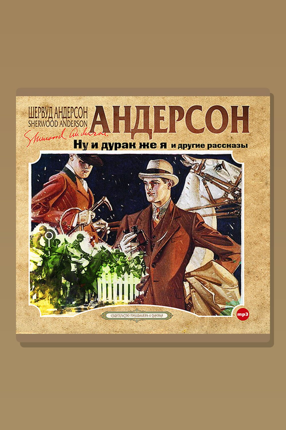 Обложка: Ну и дурак же я и другие рассказы — Шервуд Андерсон