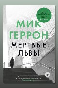 Обложка: Мёртвые львы — Мик Геррон