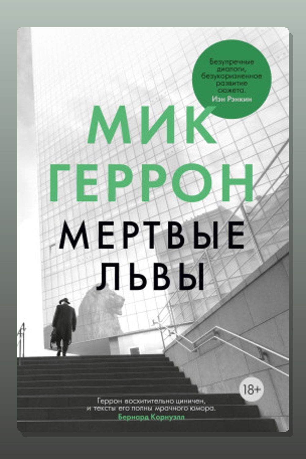 Мёртвые львы