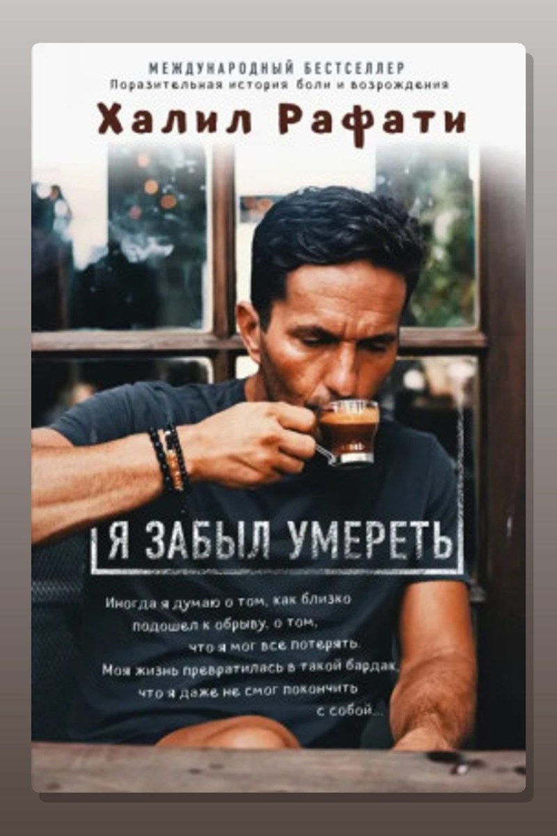 Я забыл умереть