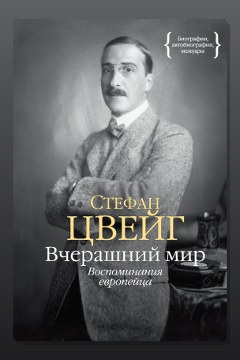 Обложка: Вчерашний мир. Воспоминания европейца — Стефан Цвейг