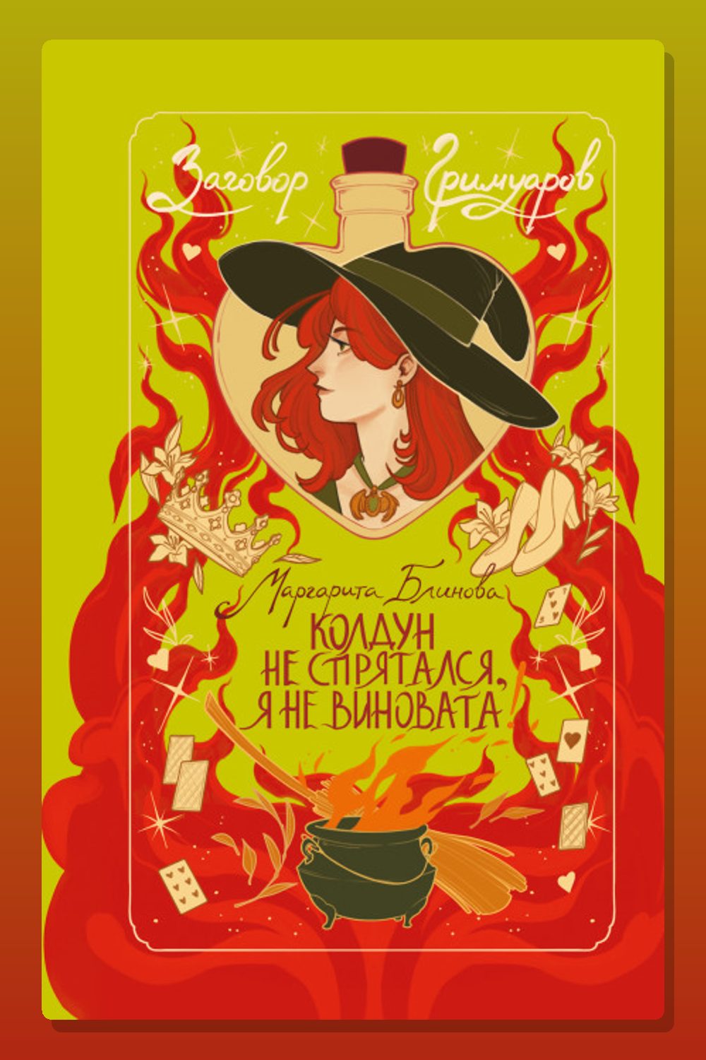 Обложка: Колдун не спрятался, я не виновата! — Маргарита Блинова