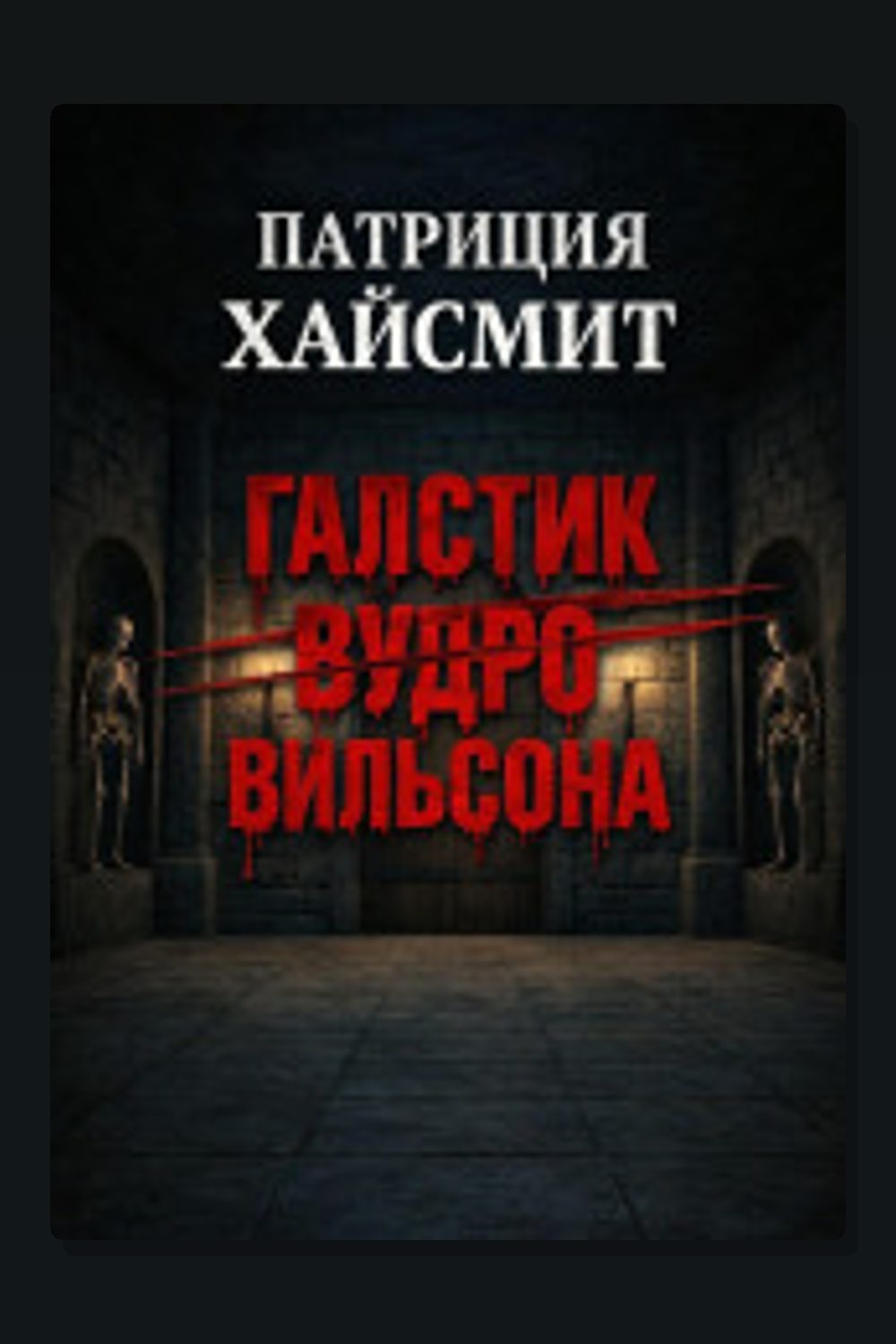 Галстук Вудро Вильсона