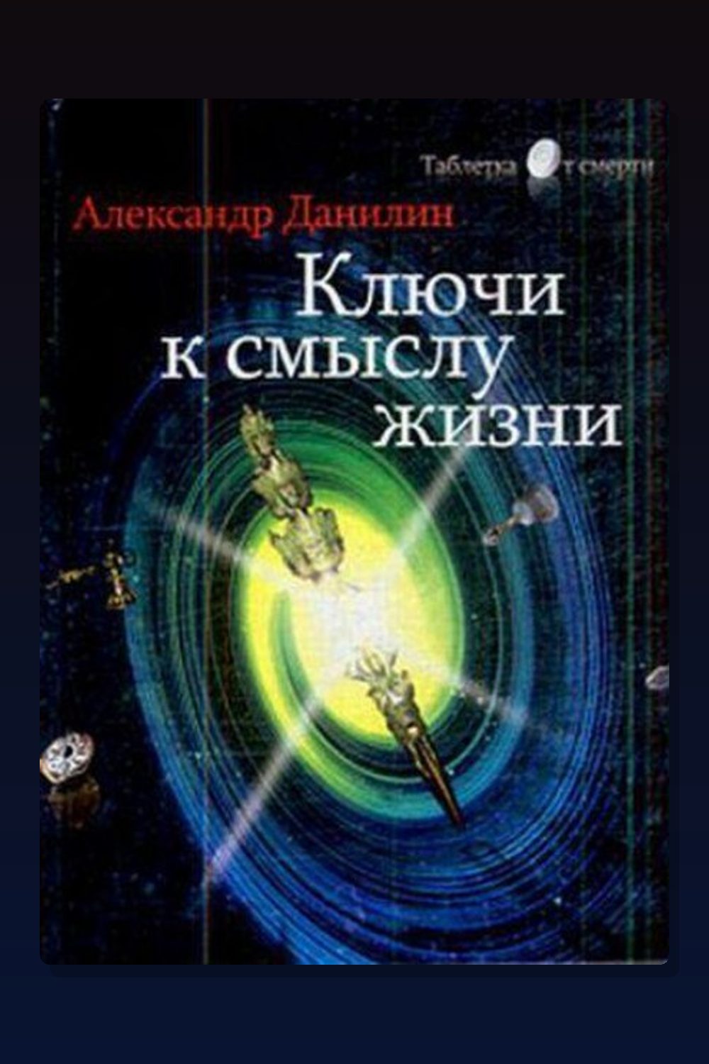 Простые истины, или ключи к смыслу жизни