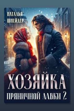 Обложка: Хозяйка пряничной лавки – 2 — Наталья Шнейдер
