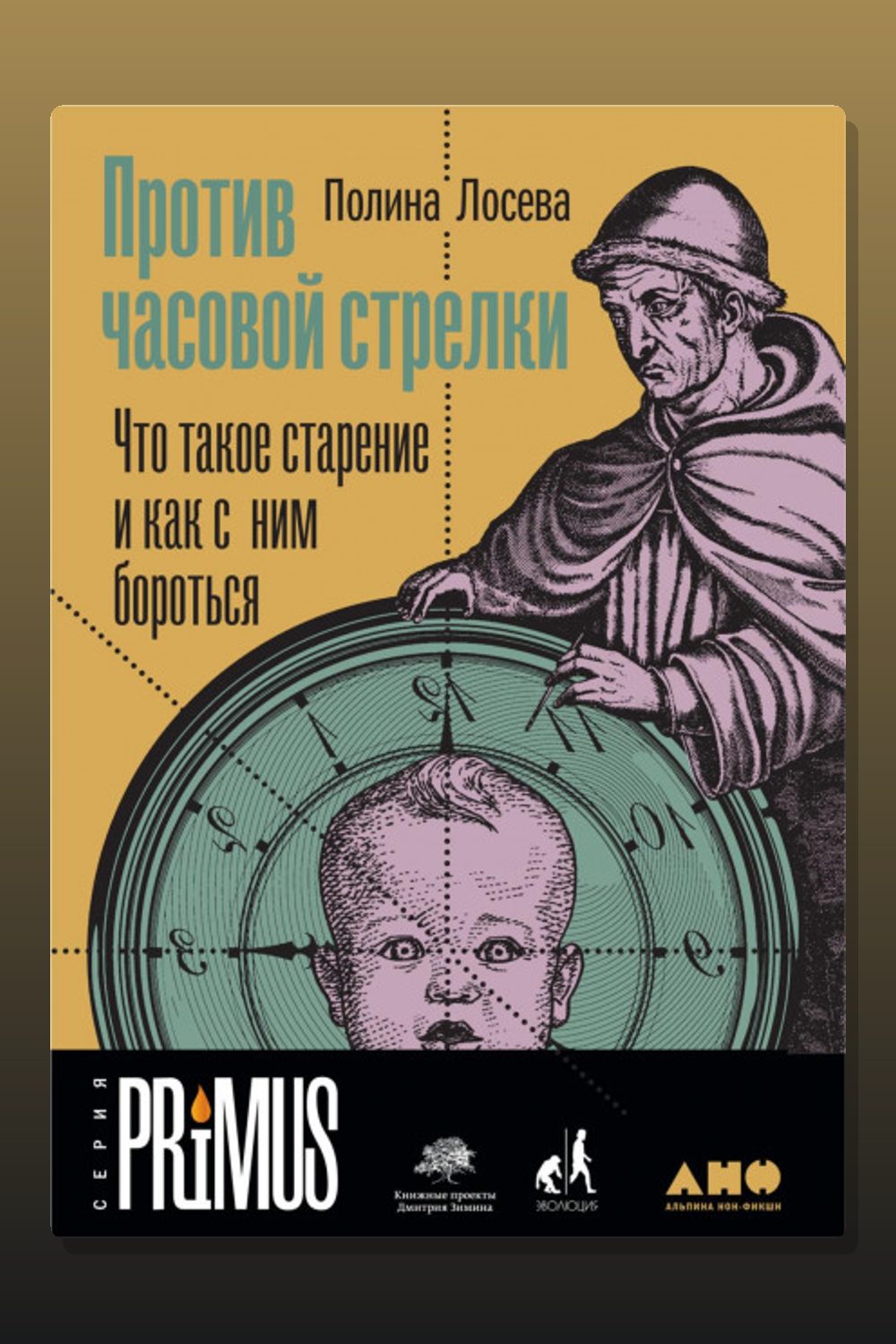 Обложка: Против часовой стрелки — Полина Лосева