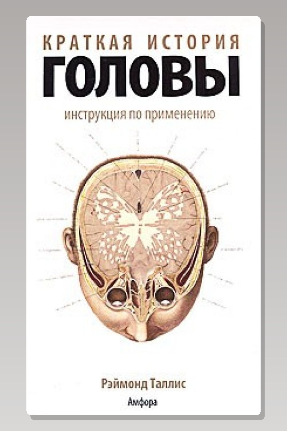 Обложка: Краткая история головы. Инструкция по применению — Рэймонд Таллис
