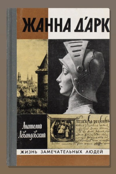 Жанна д'Арк