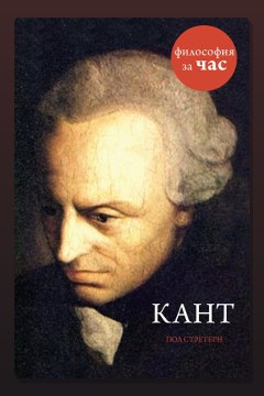 Обложка: Кант — Стретерн Пол