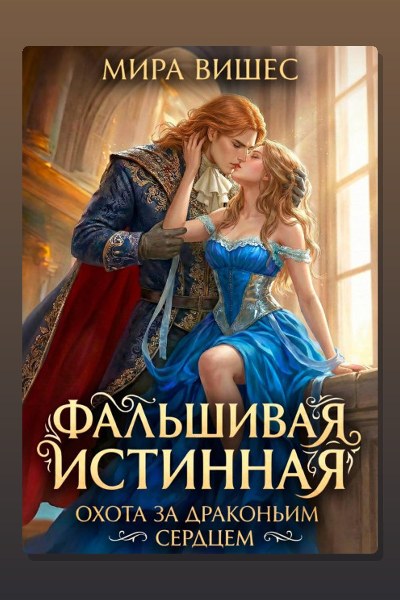 Фальшивая истинная. Охота за драконьим сердцем