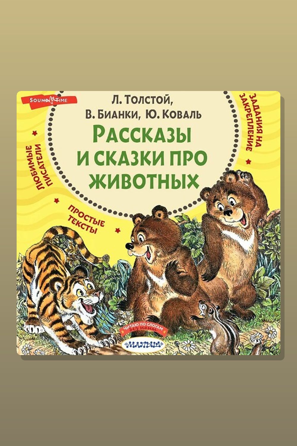 Обложка: Рассказы и сказки про животных — Лев Толстой, Юрий Коваль, Виталий Бианки