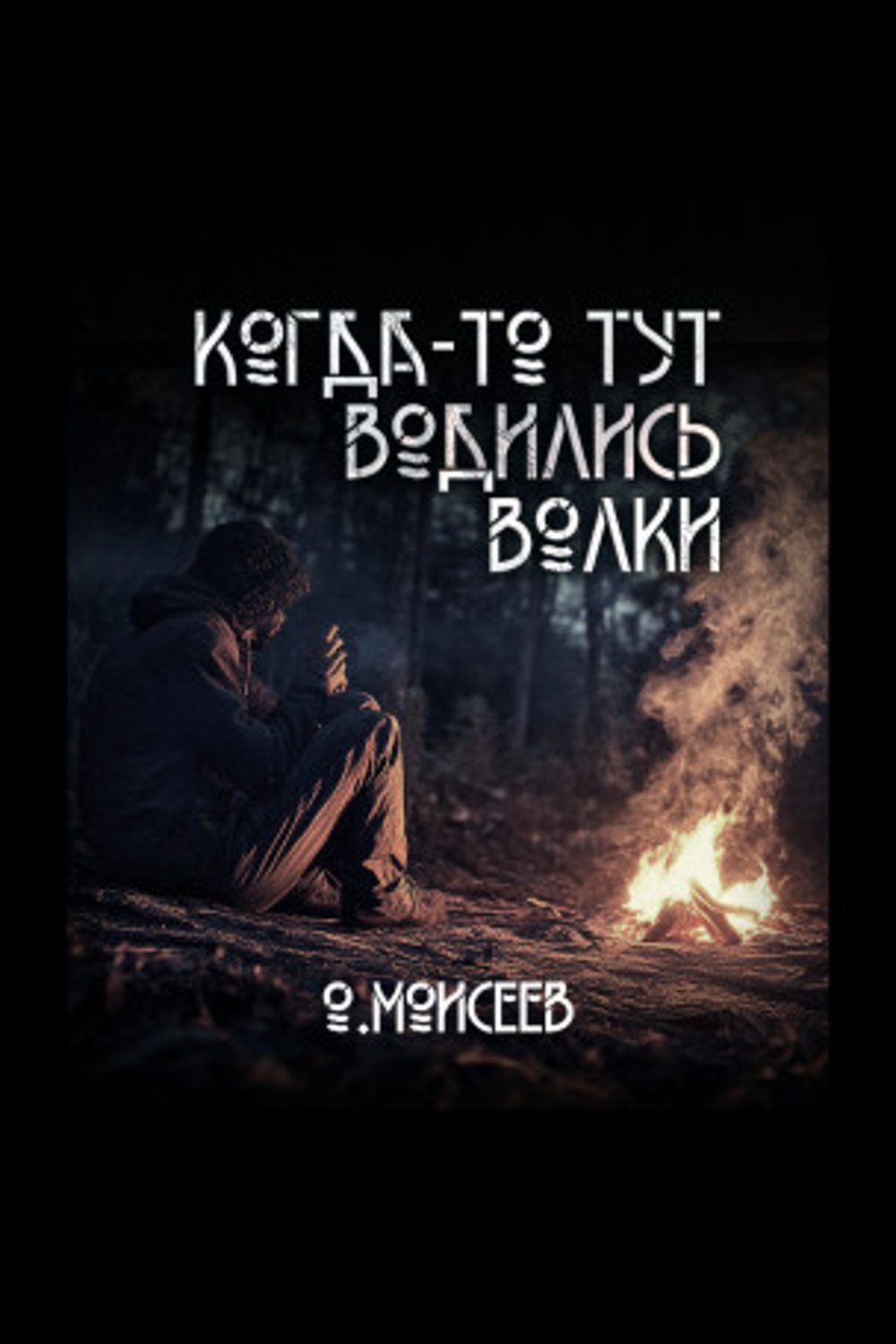 Обложка: Когда-то тут водились волки — Олег Моисеев