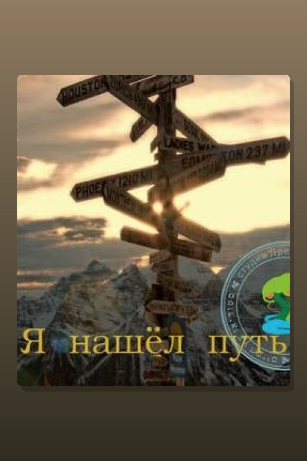 Обложка: Я нашел путь — Джо Граз