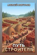 Обложка: Путь строителя 7 — Алексей Ковтунов