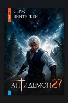 Обложка: Антидемон. Книга 27 — Серж Винтеркей