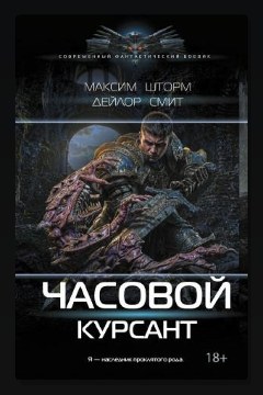 Обложка: Часовой. Курсант — Максим Шторм