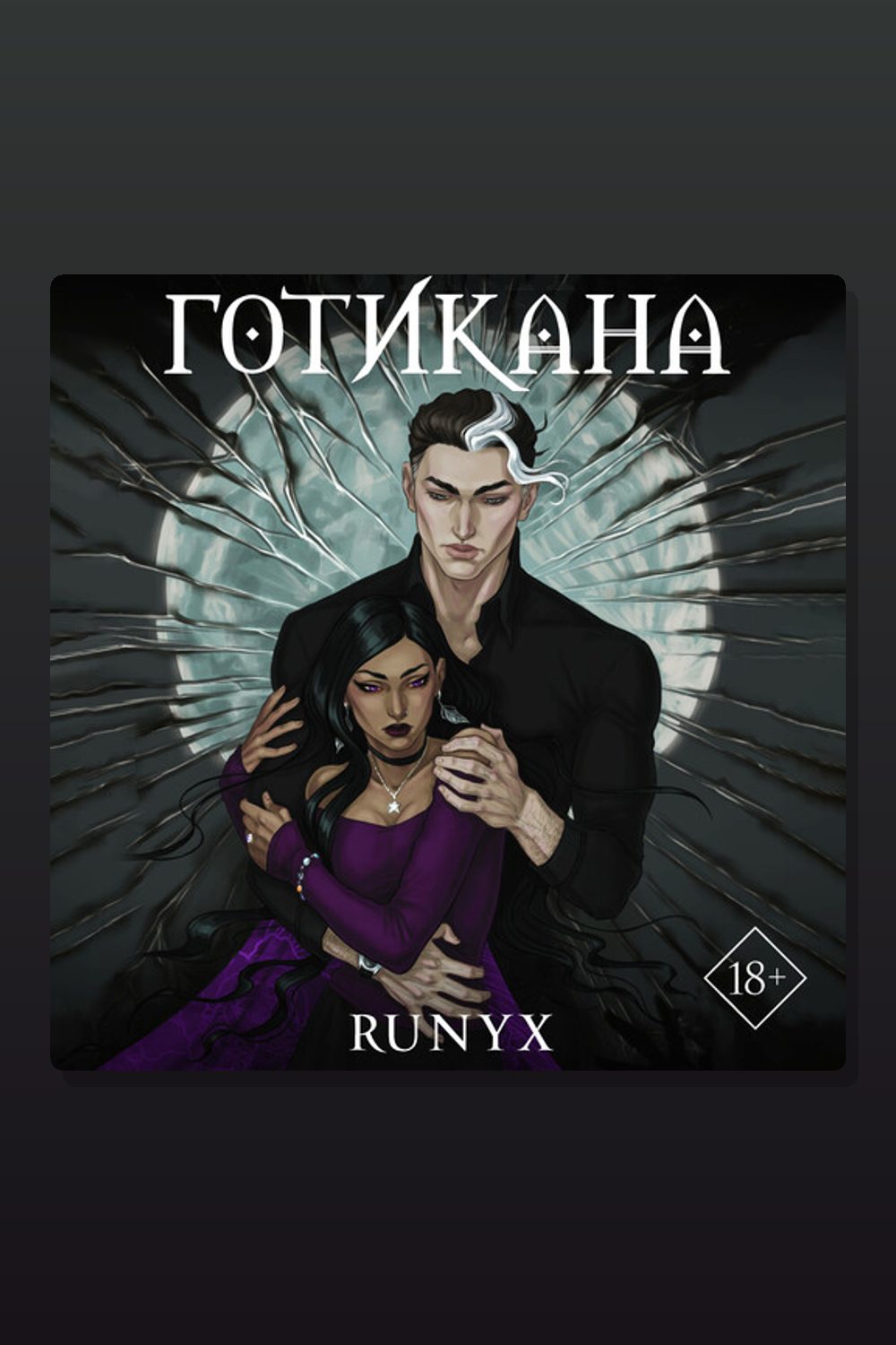 Готикана