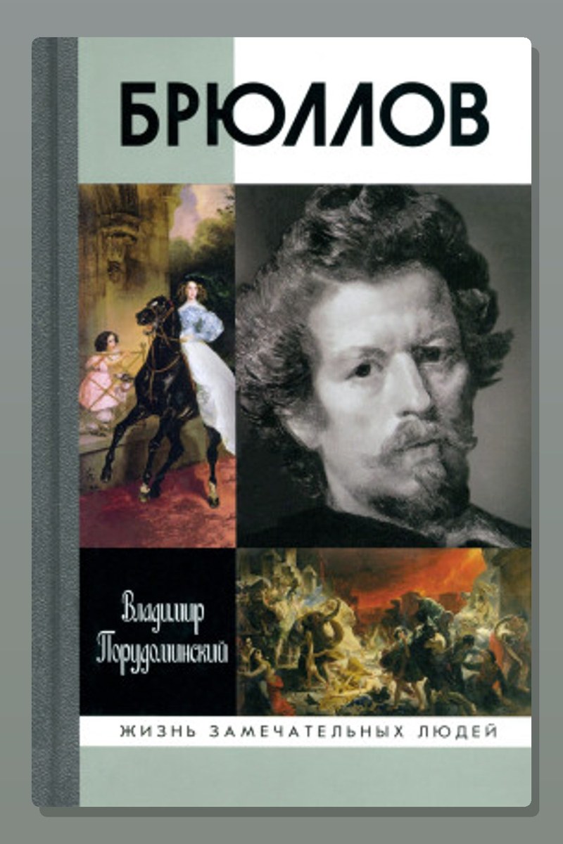Брюллов