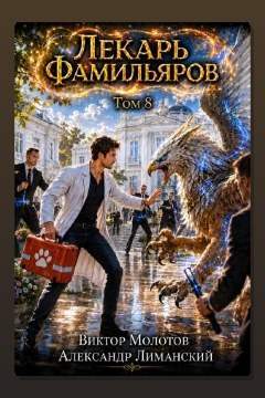 Обложка: Лекарь Фамильяров. Том 8 — Виктор Молотов