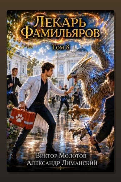 Лекарь Фамильяров. Том 8