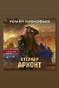 Обложка: Стеллар. Архонт — Роман Прокофьев