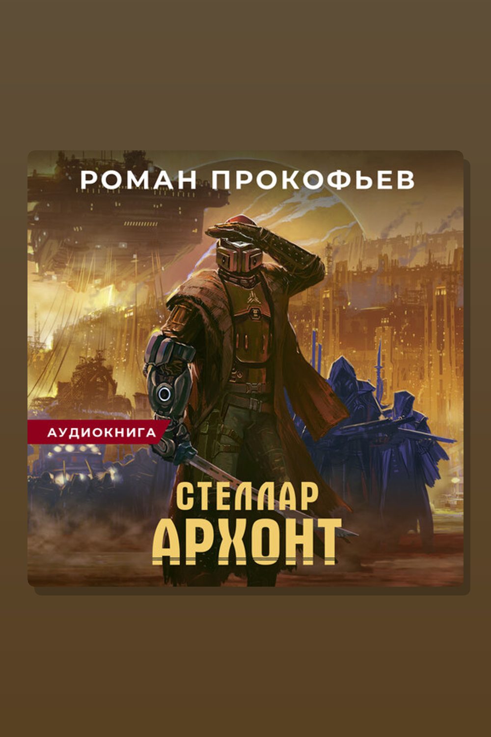 Обложка: Стеллар. Архонт — Роман Прокофьев