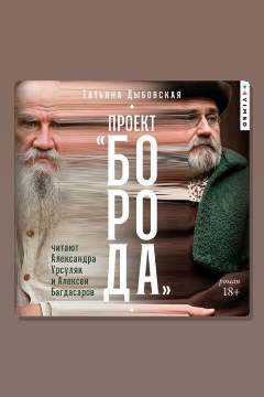 Обложка: Проект «Борода» — Татьяна Дыбовская