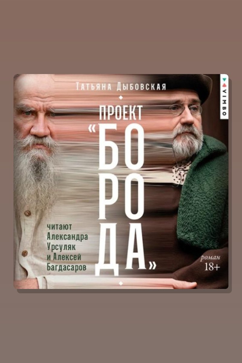 Проект «Борода»