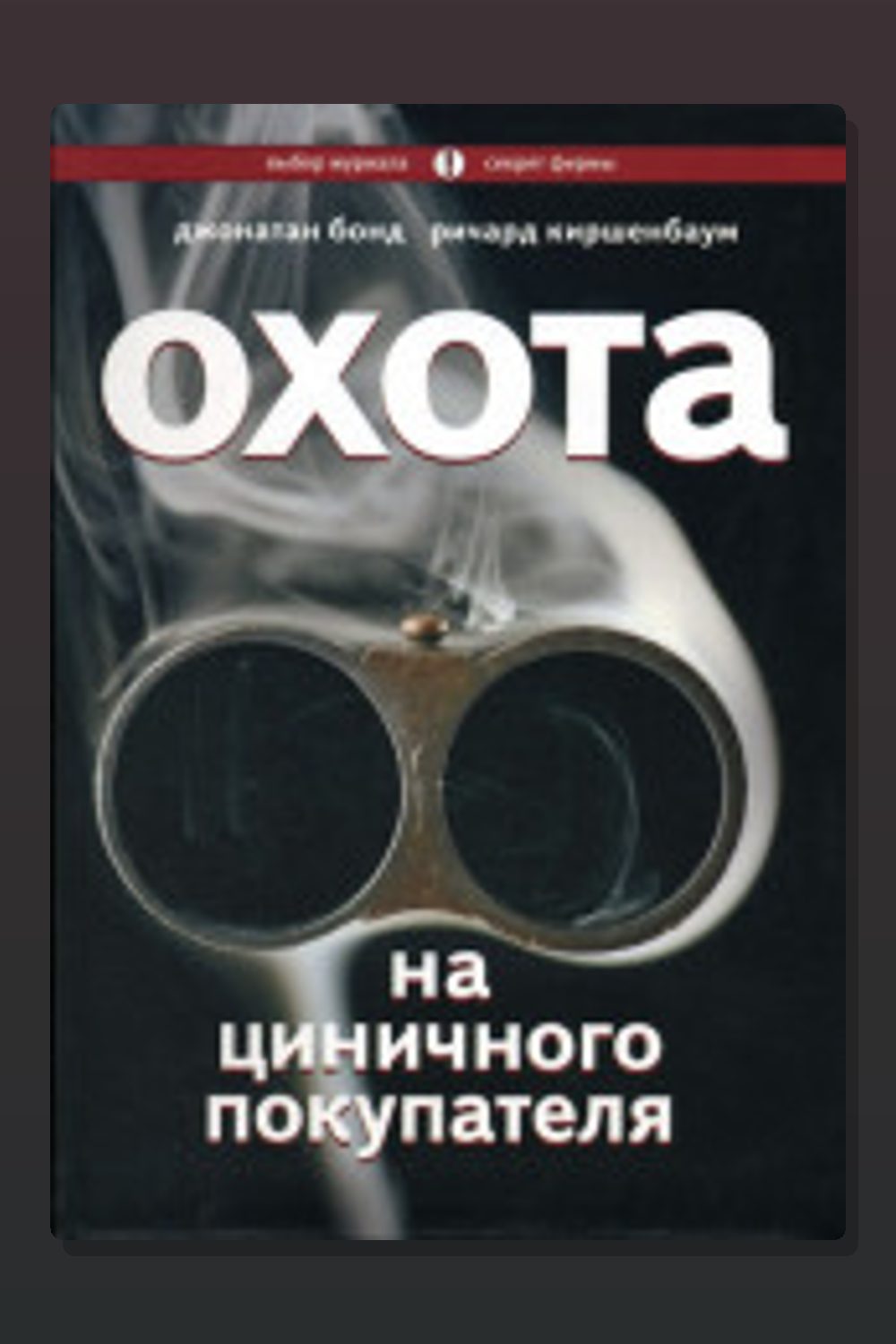 Обложка: Охота на циничного покупателя: секреты рекламы, которая преодолевает защитные барьеры — Джонатан Бонд