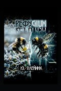 Обложка: Рефугиум — Юлия Олейник