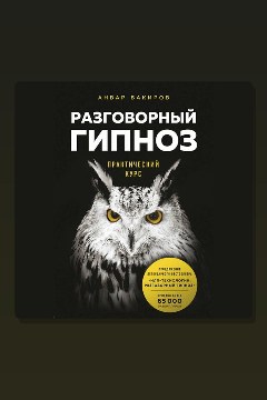 Обложка: Разговорный гипноз: практический курс — Анвар Бакиров
