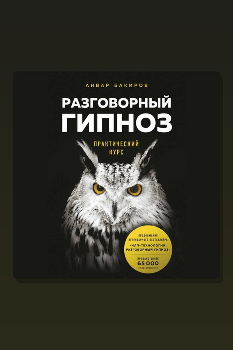 Разговорный гипноз: практический курс