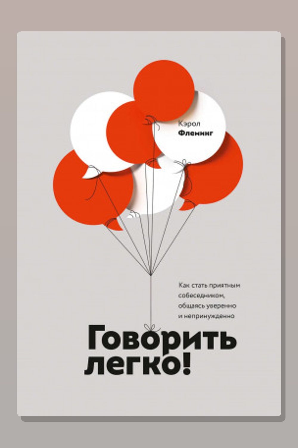 Говорить легко! Как стать приятным собеседником, общаясь уверенно и непринужденно
